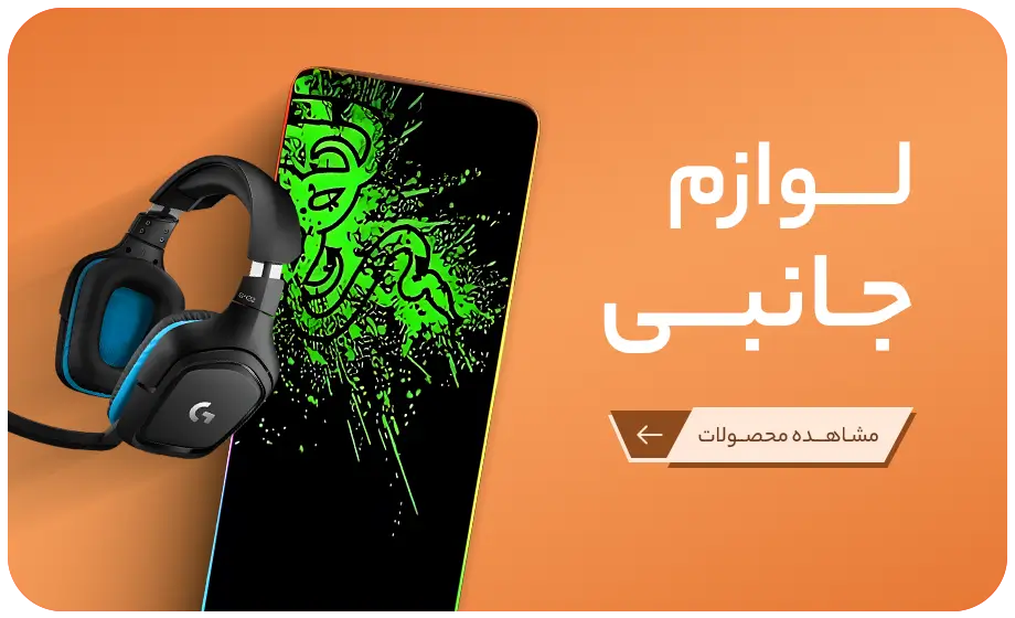 لوازم جانبی