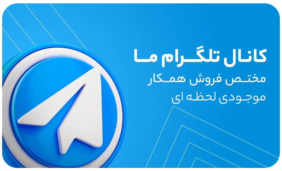 تلگرام استعلام همکاران